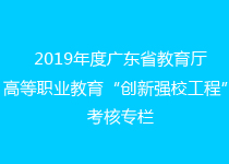 2019年度广东省教育厅高等职业教育“创新强校工程”考核专栏